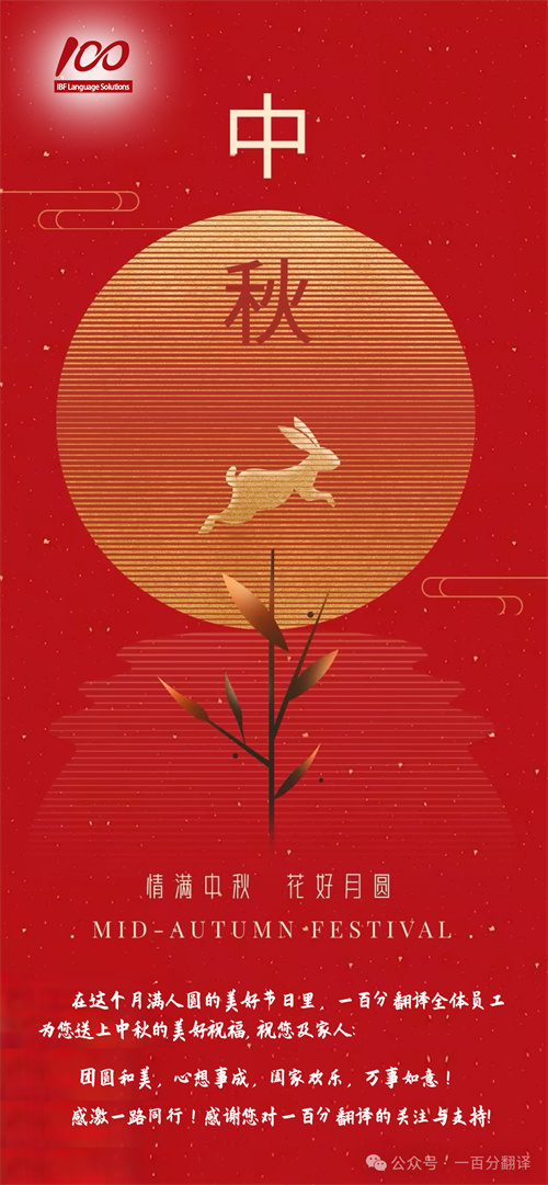 【情滿中秋】一百分翻譯,祝您中秋快樂! 【情滿中秋】一百分翻譯,祝您中秋快樂!
