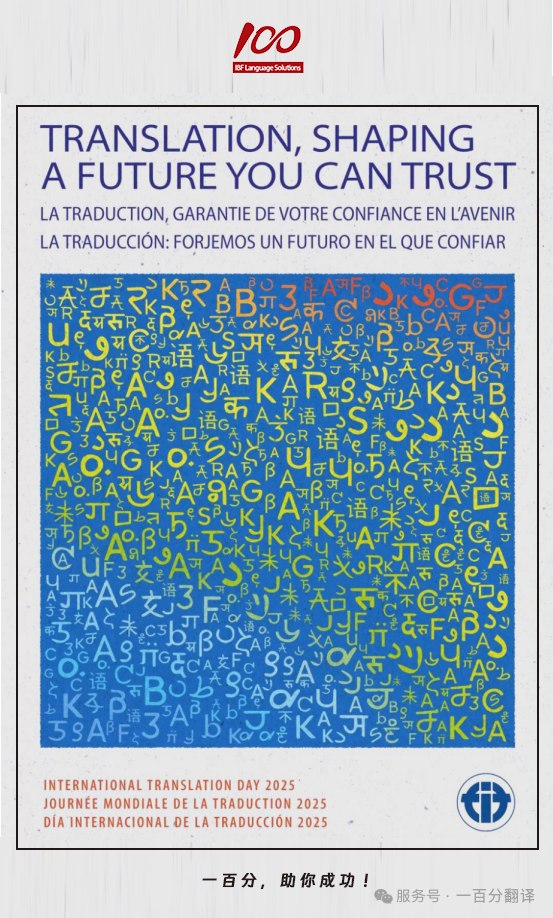 一百分，喜迎國際翻譯日，一起共筑可信賴的全球化未來